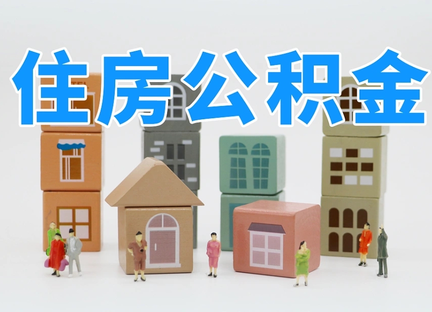 株洲温州公积金提取代办（温州提取住房公积金需要什么材料）
