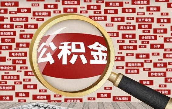 株洲公积金封存提出（住房公积金封存 提取）
